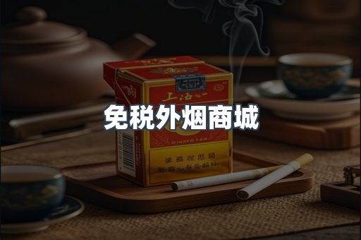 免税外烟商城