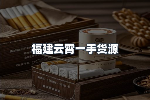 福建云霄一手货源